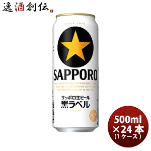 ビール サッポロビール 黒ラベル 500ml×24本(1ケース) ギフト 父親 誕生日 プレゼント お酒