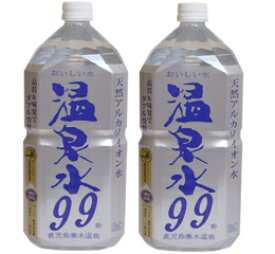 【お買い物マラソン期間中限定！エントリーでポイント5倍！】温泉水99 2L×12本（2ケース）本州送料無料 四国は+200円、九州・北海道は+500円、沖縄は+3000円ご注文後に加算 ギフト 父親 誕生日 プレゼント