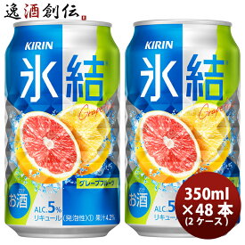 父の日 キリン チューハイ 氷結 グレープフルーツ 350ml 48本 （2ケース） 本州送料無料 四国は+200円、九州・北海道は+500円、沖縄は+3000円ご注文後に加算 ギフト 父親 誕生日 プレゼント