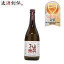 愛媛県 八木酒造部 山丹正宗 720ml ギフト 父親 誕生日 プレゼント