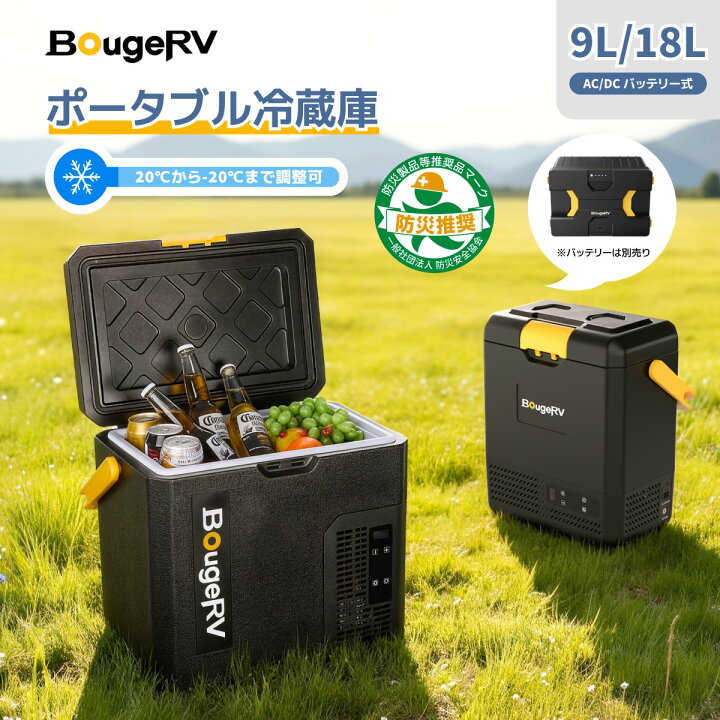 楽天市場】【防災認定☆急速冷凍＆バッテリー内蔵可能】BougeRV 
