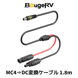 BougeRV MC4 DC 変換 ケーブル 1.8m 8AWG ソーラーコネクタ DC5.5×2.5mm コンバーター 付属 変換アダプター MC4 延長 ケーブル MC4 コネクター コネクタ 充電ケーブル 太陽光ケーブル ソーラーケーブル DC7909 DC5525対応 送料無料