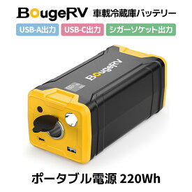 【4/20日～10%OFFクーポン配布中！】BougeRV 220Wh ポータブル電源 車載冷蔵庫 バッテリー 高耐久 液晶画面 シガーソケット出力 USB-A/USB-C出力 小型軽量 コンパクト リチウムイオン 4way充電 電圧安定 LEDライト付 車中泊 キャンプ 予備電源 防災グッズ 蓄電池