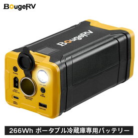 BougeRV 266Wh ポータブル冷蔵庫専用バッテリー ポータブル電源 3Way充電方法 【CRPROシリーズ冷蔵庫専用バッテリー】 小型 軽量 コンパクト 1.7kg シガーソケット USB出力 Type-C出力/入力 リチウムイオン電池