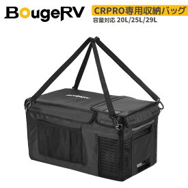 BougeRV 車載冷蔵庫バッグ CR Pro 20/25/29L 専用 収納バッグ 保冷バッグ 防塵 防撥水 保護バッグ