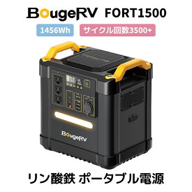 【4/20日～40%OFFクーポン配布中！】BougeRV ポータブル電源 リン酸鉄 1456Wh 大容量 充放電サイクル3500回以上 純正弦波 7倍長寿命 LED ライト ソーラーパネル充電対応 DC/USB出力 リン酸鉄リチウム 家庭用蓄電池 1000W 1500W 車中泊 FORT1500 送料無料