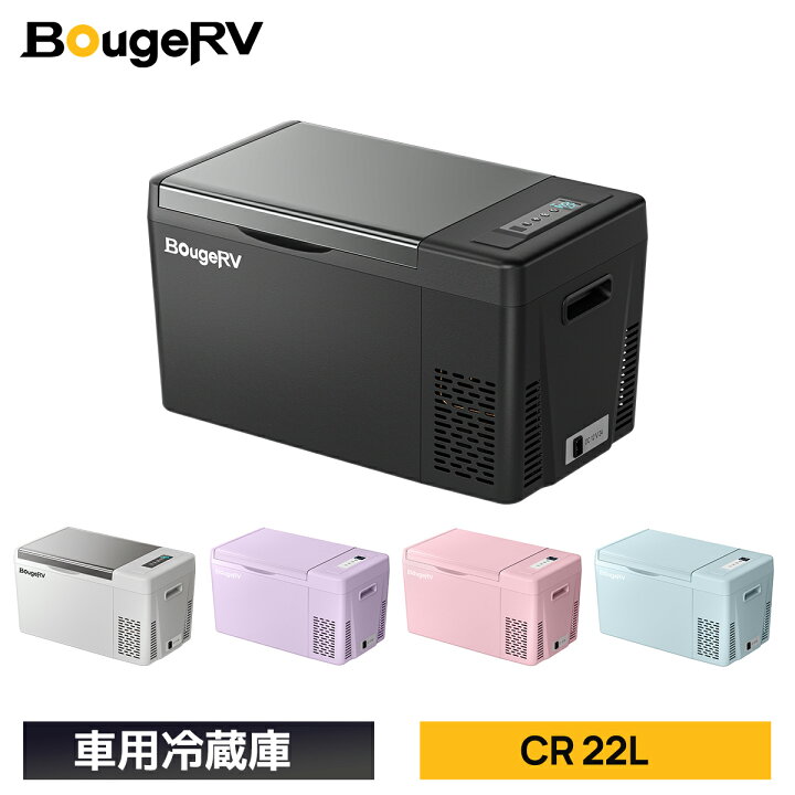 楽天市場】BougeRV 車載冷蔵庫 CR 22L/28L ポータブル冷蔵庫 -22℃～10 