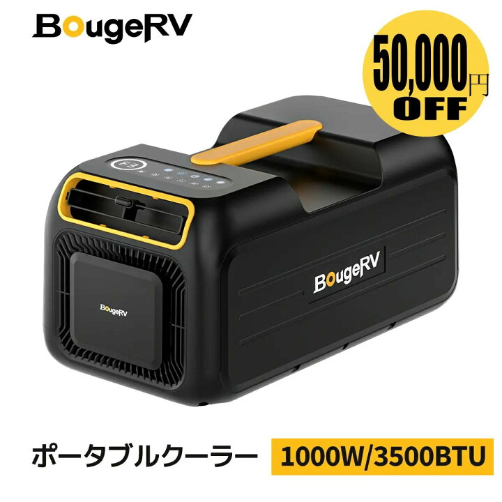 楽天市場】【クーポンで49,980円～】BougeRV ポータブルエアコン 1000W 