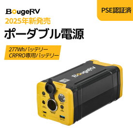 BougeRV 277Wh ポータブル冷蔵庫専用バッテリー ポータブル電源 ACアダプター別売り 小型 軽量 コンパクト 1.45kg シガーソケット USB出力 Type-C出力/入力 リチウムイオン電池 AC/DC/Type-C/ソーラー充電 停電対策 PSE認証済