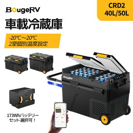 BougeRV ポータブル冷蔵庫 車載冷蔵庫 大容量 40L バッテリー内蔵可能 -20℃～20℃急速冷凍2室個別温度設定2フタ開きスマホ対応 キャスター付3WAY電源 省エネ静音庫内灯・水抜き栓 家庭アウトドア両用 キャンプ トラック用 釣りCRD2
