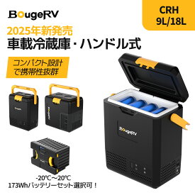 【急速冷凍＆バッテリー内蔵可能】BougeRV ポータブル冷蔵庫9L/18L車載冷蔵庫 小型 -20℃～20℃ 冷凍冷蔵対応 軽量静音 省エネ大型ハンドル付き アプリ操作可 4WAY電源対応 LED温度表示車中泊 キャンプ アウトドア 保冷ボックス CRH