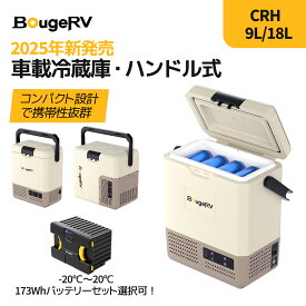 【急速冷凍＆バッテリー内蔵可能】BougeRV ポータブル冷蔵庫9L/18L車載冷蔵庫 小型 -20℃～20℃ 冷凍冷蔵対応 軽量静音 省エネ大型ハンドル付き アプリ操作可 4WAY電源対応 LED温度表示車中泊 キャンプ アウトドア 保冷ボックス CRH