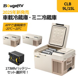 BougeRV ポータブル冷蔵庫 車載冷蔵庫 小型冷蔵庫 9L/15L -20℃～20℃ 急速冷凍【173Whバッテリー内蔵可能】3WAY電源 ミニ冷蔵庫 軽量 LEDパネル 静音 省スペース車載家庭両用 トラック 車中泊キャンプ アプリ対応CLB