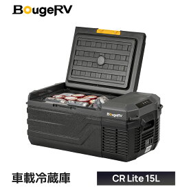 【スーパーSALE！15%OFF】BougeRV ポータブル冷蔵庫 車載冷蔵庫 CR Lite 9L/15L 車載冷蔵冷凍庫 -20℃～20℃ コンプレッサー式 急速冷凍 AC100V DC12V/24V コンパクト 軽量 小型 持ち運び便利 静音 60W 省エネ 車載家庭両用 アウトドア 車中泊