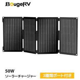 BougeRV ソーラーチャージャー 50W/100W USBポート付き JuiceGo専用ソーラー充電器 ソーラーパネル USB-C/USB-A/DC出力 高速充電 ポータブル電源 スマホやタブレット 高変換効率 薄型 軽量 コンパクト単結晶シリコン (50W/100W)