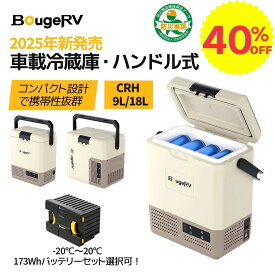 【更に値下げ！40%OFF】【防災認定】【急速冷凍＆バッテリー内蔵可能】BougeRV ポータブル冷蔵庫9L/18L車載冷蔵庫 小型 -20℃～20℃ 冷凍冷蔵対応 軽量静音 省エネ大型ハンドル付き アプリ操作可 4WAY電源対応 LED温度表示車中泊 キャンプ アウトドア 保冷ボックス CRH