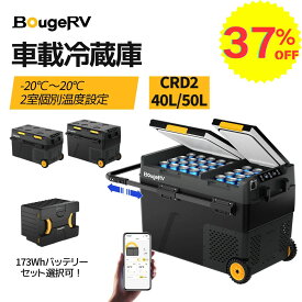 【赤字覚悟★37%OFF★レビュー特典付き】BougeRV ポータブル冷蔵庫 車載冷蔵庫 大容量 40L バッテリー内蔵可能 -20℃～20℃急速冷凍2室個別温度設定2フタ開きスマホ対応 キャスター付3WAY電源 省エネ静音庫内灯・水抜き栓 家庭アウトドア両用 キャンプ トラック用 釣りCRD2