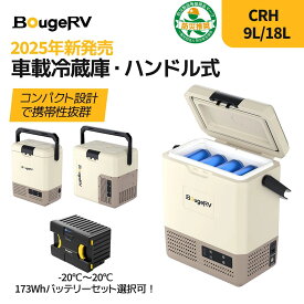 【ご購入で星空キャンプランタンプレゼント】【急速冷凍＆バッテリー内蔵可能】BougeRV ポータブル冷蔵庫9L/18L車載冷蔵庫 小型 -20℃～20℃ 冷凍冷蔵対応 4WAY電源対応 LED温度表示車中泊 キャンプ アウトドア 保冷ボックス CRH