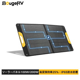 BougeRV ソーラーパネル 太陽光パネル 200W 折りたたみ 【高変換効率25%/割れにくい/IP65防水防塵】 超長 2.5m ケーブル（本体 2m＋変換ケーブル 0.5m）付属 携帯ハンドル スタンド 変換ケーブル付き キャンプ 車中泊 停電 防災 非常用電源 電力不足時も安心