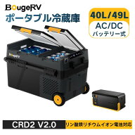 【リン酸鉄電池内蔵可能】BougeRV CRD2 V2.0 ポータブル冷蔵庫 車載冷蔵庫 ポータブル冷凍庫 49L 1個内蔵…