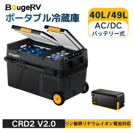 【リン酸鉄電池内蔵可能】BougeRV CRD2 V2.0 ポータブル冷蔵庫 車載冷蔵庫 ポータブル冷凍庫 49L 1個内蔵可能 リン酸鉄バッテリー対応 -20℃～20℃ 2室個別温度設定 IPX4防水 スマホ対応 キャスター付 3WAY電源 AC100V/DC12V/24V 省エネ 静音 2フタ開き LCD温度表示