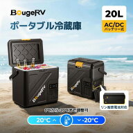【リン酸鉄電池内蔵可能】BougeRV ポータブル冷蔵庫 20L小型 -20℃～20℃ 冷凍冷蔵対応 軽量 静音 省エネ…
