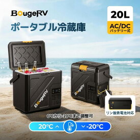 【リン酸鉄電池内蔵可能】BougeRV ポータブル冷蔵庫 20L小型 -20℃～20℃ 冷凍冷蔵対応 軽量 静音 省エネ 大型ハンドル付き AC付属 アプリ操作可 4WAY電源対応（AC100V/DC12V・24V/電池/ソーラーパネル） LED温度表示 保冷ボックス CRH ブラック