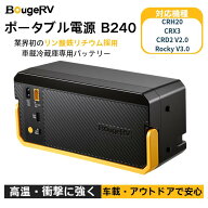 BougeRV B240 車載冷蔵庫専用内蔵バッテリー 240Wh リン酸鉄リチウム採用長寿命あん 最大39時間連続駆動 …