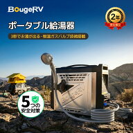 【クーポン利用で56,980円】【3秒でお湯が出る】BougeRV ポータブル給湯器 ガス給湯器 ポータブルシャワ…