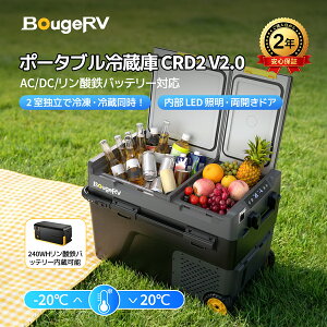 【クーポン利用で33,980円~】【リン酸鉄電池内蔵可能】BougeRV CRD2 V2.0 ポータブル冷蔵庫 車載冷蔵