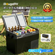 【リン酸鉄バッテリー内蔵可能】BougeRV CRD2 V2.0 ポータブル冷蔵庫 車載冷蔵庫 40L/49L 【最長25時間連…