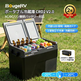 【リン酸鉄バッテリー内蔵可能】BougeRV CRD2 V2.0 ポータブル冷蔵庫 車載冷蔵庫 40L/49L 【最長25時間連続稼働】 -20℃～20℃ 2室個別温度設定 APP遠隔操作 IPX4防水 AC100V/DC12V/24V 省エネ 静音 2フタ開き LCD温度表示 庫内灯 水抜き栓付き