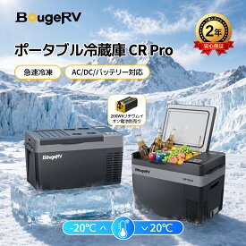 BougeRV ポータブル冷蔵庫 CR Pro 20/29L/29LVIP 車載冷蔵庫 急速冷凍 -20℃～10℃冷凍庫 冷蔵庫3WAY電源対応 DC12V/24V AC100V 小型 冷凍庫 車載 冷蔵庫 コンプレッサー式 車載冷蔵冷凍庫