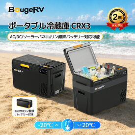 【クーポン利用で39,984円~】【リン酸鉄バッテリー内蔵可能・専用バッテリー 1 個付属】BougeRV ポータブル冷蔵庫 22L/28L -20℃～20℃ 【バッテリーで最長29時間連続稼働】3WAY給電(AC/DC/ソーラー) アプリ操作可 LED温度表示 車中泊 キャンプ アウトドア CRX3