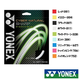YONEX　サイバーナチュラル シャープ　CSG550SP　ヨネックス　ソフトテニスストリング