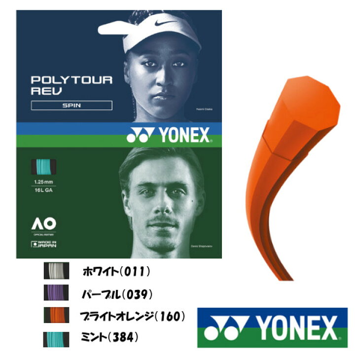 楽天市場】YONEX ポリツアー レブ POLYTOUR REV 120 PTGR120 
