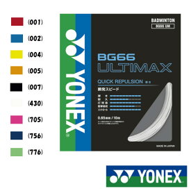 YONEX　BG66アルティマックス　BG66 ULTIMAX　BG66UM　ヨネックス　バドミントンストリング