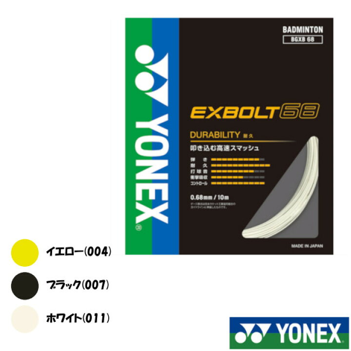 楽天市場】2024年3月発売 YONEX エクスボルト68 EXBOLT68 BGXB68 