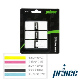 prince　SUPER TACK PRO（3本入） OG113　スーパー タック プロ　プリンス　グリップテープ
