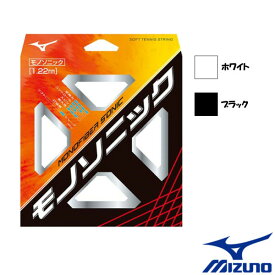 MIZUNO　モノファイバーソニック　63JGN900　ミズノ　ソフトテニスストリング