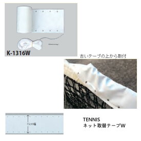 《送料無料》KANEYA　テニスネット用取替テープW　K-1316W　カネヤ　テニス付属品