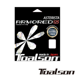 Toalson アスタリスタ アーマード125 ASTERISTA  ARMORED125 7332560 トアルソン 硬式テニスストリング