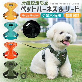 ペット用ハーネス＆リードセット 犬 ハーネス 小型犬 猫 中型犬 おしゃれ 犬用 胴輪 負担が少ない 犬具 ダブルロック メッシュ 抜けにくい犬具 簡単装着イヌ ドッグ お出かけ 散歩 外出 通院 災害 避難 ペット 服 牽引ロープ付き 夜間反射材 引っ張り防止 調節可能