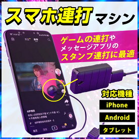 M6 【無音】スマホ連打ツール 連打機 バッテリー内蔵 いいね連打 自動タップ チートツール 連打スイッチ オートスクリーンクリッカー