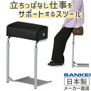スタンディングチェア スツール レジ椅子 立ち作業の負担を1台2役の機能で軽減 スリム コンパクト 業務用 厚張り 高さ…