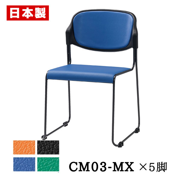 日本製 国産 完成品 会議 研修 イス 椅子 55％以上節約 チェア CM03-MX スタッキングチェア 88％以上節約 ビニールレザー 同色5脚セット サンケイ 耐アルコール 耐次亜塩素酸