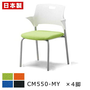 ミーティングチェア 積み重ね収納 【同色4脚セット】 会議椅子 会議イス パイプ椅子 パイプイス オフィスチェア 肘付き キャスター無し スチール脚 塗装 布張り SANKEI サンケイ CM550-MY