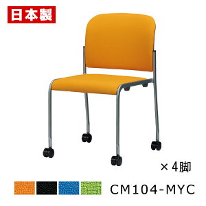 ミーティングチェア 布バネ搭載 疲れにくい 【同色4脚セット】 会議椅子 会議イス パイプ椅子 パイプイス オフィスチェア キャスター付き スチール脚 塗装 布張り 防汚 SANKEI サンケイ CM104-MY