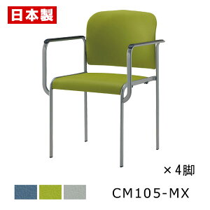 ミーティングチェア 布バネ搭載 疲れにくい 【同色4脚セット】 会議椅子 会議イス パイプ椅子 パイプイス オフィスチェア 肘付き キャスター無し スチール脚 塗装 ビニールレザー張り 抗菌