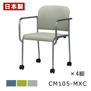 ミーティングチェア 布バネ搭載 疲れにくい 【同色4脚セット】 会議椅子 会議イス パイプ椅子 パイプイス オフィスチェア 肘付き キャスター付き スチール脚 塗装 ビニールレザー張り 抗菌